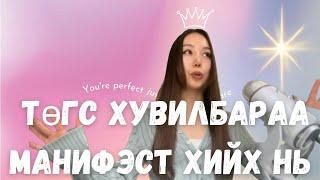 Төгс Хувилбараа Манифэст хий ‍️ (Course content)