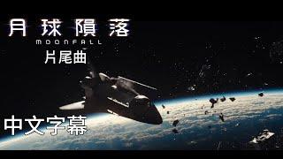 《月球隕落》片尾曲 Luka Kloser - One More Time 中文翻譯(EN/CHT) From "Moonfall"