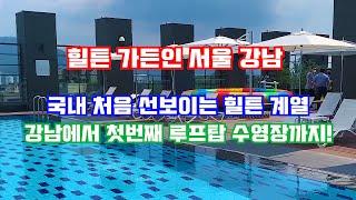 (호텔미텔미) 힐튼 가든인 서울 강남! 국내 처음 선 보이는 힐튼계열. 루프탑 수영장까지!