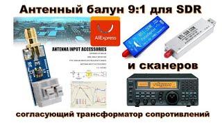  Антенный BALUN 9:1 для SDR (балун - симметрирующий - трансформатор - сопротивлений) для Long Wire