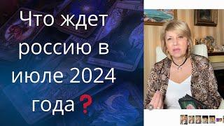  Что ждет россию в июле 2024 года      Елена Бюн