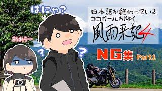 日本語が終わっているココボールがゆく風雨来記４NG集