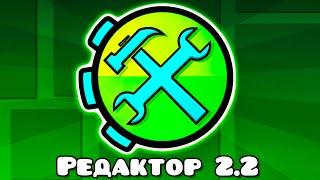 Я в шоке от РЕДАКТОРА Geometry Dash 2.2