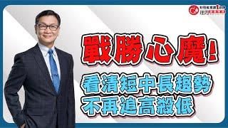 趨勢是多卻提早賣掉!!? 看清短中長趨勢戰勝心魔 | 理周教育學苑 朱家泓 趨勢轉折進階應用班