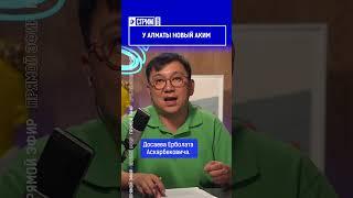 ️Жмите по ссылке на полное видео. У Алматы новый аким