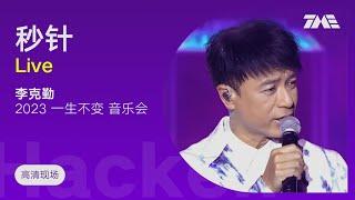 【TME Live高清现场】李克勤 - 秒针 （2023李克勤一生不变线上音乐会）｜騰訊音樂雲頻道