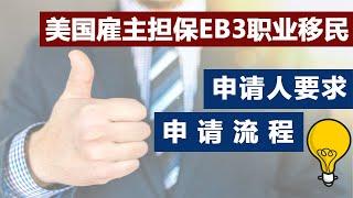 美国雇主担保EB3职业移民申请流程时间#EB3申请人要求 #EB3绿卡申请步骤 #I485审查内容 #EB3申请中更换雇主 #I140I485申请期间换工作 #移民局对美国雇主公司资质要求