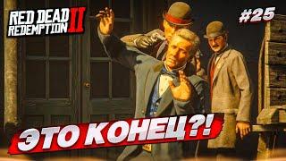 ЭТО КОНЕЦ?!! ТРАГИЧНОЕ ОГРАБЛЕНИЕ БАНКА В СЕН-ДЕНИ...! (RED DEAD REDEMPTION 2 #25)