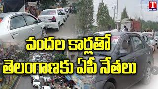 Ap BRS Leaders Huge Car Rally | Guntur To Hyderabad | CM KCR BRS Party | T News