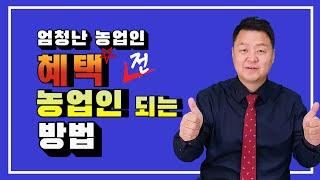 농지법 시행령에 따른 농업인 되는 방법!! 공무원은 농업인이 될 수 있을 까요??  농업인  되서 혜택 받자~~