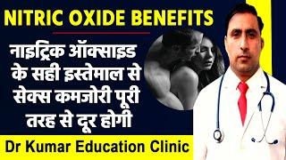 NITRIC OXIDE BENEFITS//नाइट्रिक ऑक्साइड के सही इस्तेमाल से सेक्स कमजोरी पूरी तरह से दूर होगी