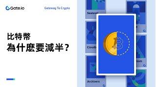 什么是比特币减半？为什么比特币减半你不可不知？