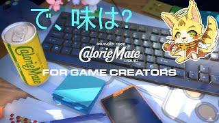 ウマすぎる！！「CalorieMate LIQUID FOR GAME CREATORS」　＃エルちゃんLive