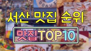 서산 맛집 TOP10