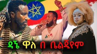 Dagne walle Belgium Concert 2024- ዳኜ ዋለ በ ቤልጂየም ሙሉ ፕሮግራም