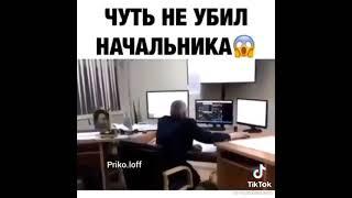 прикол с начальником