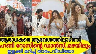 ആരാധകരെ ആവേശത്തിലാഴ്ത്തി ഹണി റോസിന്റെ ഡാൻസ്..മഴയിലും ഇളക്കി മറിച്ച് ഹണിയും ജിപിയും!Latest Video