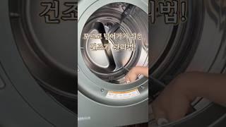 꼭! 해야하는 건조기 관리법! 의외로 놓치기쉬운 건조기 청소방법