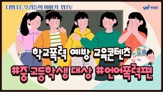 [위헬프](사디프 영상버전) 중고등용_학교폭력 예방 콘텐츠_언어폭력편