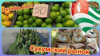 Сухумский рынок в октябре2023. ЦеныЕдем в Гагру. #абхазия2023 .19ч.