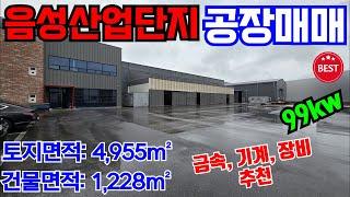 [매물번호-1498] 음성공장매매 / 음성산업단지 공업지역 공장매매 / 분체도장 / 충북 음성군 산업단지 공장매매 / 충북 청주시 음성군 진천군 충주시 괴산군 공장매물접수합니다.