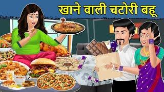 Kahani खाने वाली चटोरी बहू: Saas Bahu ki Kahaniya | Stories in Hindi | Moral Stories | Hindi Stories