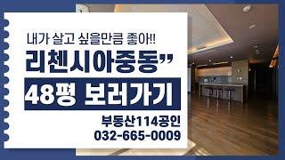 부천 3대장 아파트 리첸시아중동&힐스테이트중동&센트럴파크푸르지오 그 중 오늘은 리첸시아중동 48평 아주 멋진 집 이야기