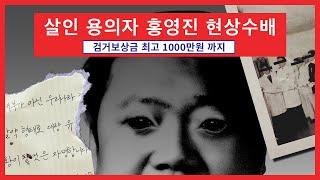 미제 살인 사건 용의자 홍영진 사건개요 - 아날로그 호러