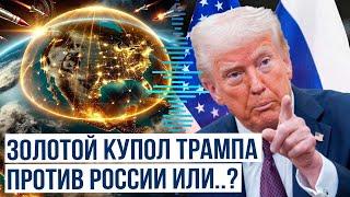 Дональд Трамп анонсировал создание системы ПВО «Золотой купол»