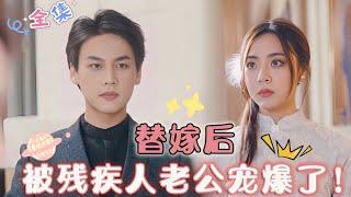 [MULTI SUB]After Marriage, Spoiled by My Disabled Husband!#SweetSpoils #drama