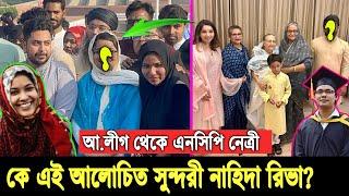 যার ১৪ গোষ্ঠী আওয়ামীলীগের দোসর। সেই নিভা হঠাৎ কিভাবে বনে গেলো এনসিপির নেত্রী, দেখুন ভিডিওতে Hahida R