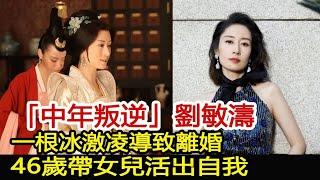 「中年叛逆」劉敏濤：一根冰激凌導致離婚，46歲帶女兒活出自我︱琅琊榜︱胡歌︱靳東︱王凱︱劉濤︱劉敏濤#影視娛樂驛站