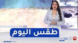 أحوال الطقس لنهار اليوم