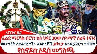 ፊልድ ማርሻል ብርሃኑ ስለ ህዳር 30ው ሰላማዊ ሰልፍ ተናገሩ  @ethiopiareporter