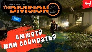 Tom Clancy’s The Division 2  КООП [2K]  Часть 4. Все таки может по сюжету?