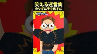 ㊗️200万再生！！笑える迷言集〜カタギには手を出すな〜【2ch面白スレ】#shorts