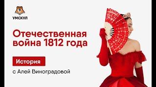 Отечественная война 1812 года: Полный разбор для ЕГЭ по Истории | Умскул