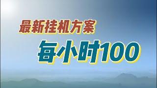 2023最新网赚，2023网赚，赚钱项目2023，自动挂机，副业2023彩票自动挂机，轻松赚钱，每小时轻松赚100元