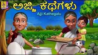 ಅಜ್ಜಿ ಕಥೆಗಳು | Kids Animation Kannada | Kids Cartoon | Ajji Kathegalu