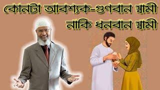 গুণবান স্বামীর জন্য অপেক্ষা করবো ।। না বাবা মার চাপের কাছেযেন তেন ছেলেকে বিয়ে করে ফেলবো ।। dr zakir