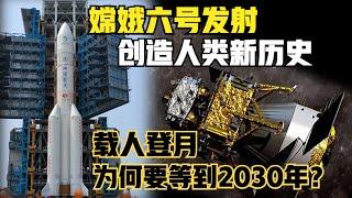 人类首次创造历史！中国嫦娥六号发射成功！月球背面采样返回，载人登月为什么还要等2030年前才实现？（2024）@laofangDDD