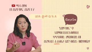 [박수경의 외도심리]"남편외도후 남편이 돌아와서 잘해주니 부부사이는 괜찮아졌지만 상간녀소송 하고싶어지는 심리"