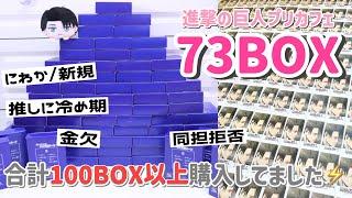 【73BOX開封】合計100BOX積んでた事実。進撃の巨人チェキ風カードをオタクの悩みについて雑談しながら開封します