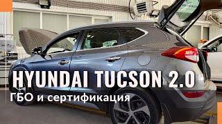 Гбо на Hyundai Tucson 2.0. Какая гарантия на газовое оборудование и что такое сертификация?