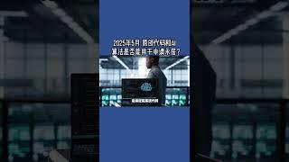 2025年5月 原创代码和AI算法是否能用于申请永居？  #代码版权#原创算法保护#技术移民IP标准#版权声明#R&D合规