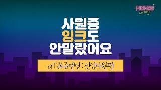 [취준엔딩 : 신입사원편] aT 막내들의 이야기 들어보실래요?!