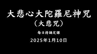 20250110 大悲咒 / 每日持誦定課