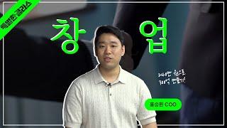 사업과 브랜드를 키워내는 법