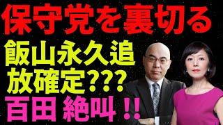 保守党を裏切る 飯山永久追放確定???！飯山あかりの自民党〇〇氏支持が話題に