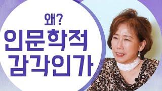 왜 인문학적 감각인가?[유혜선박사의 인문학살롱TV]